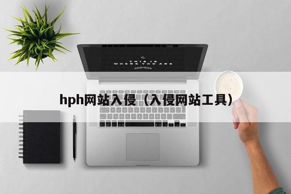 hph网站入侵（入侵网站工具）
