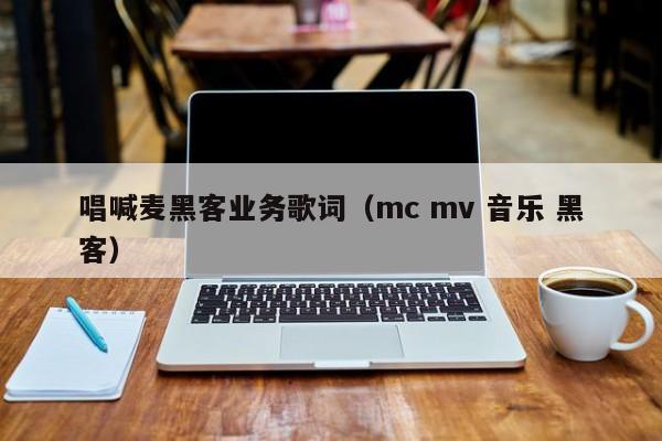 唱喊麦黑客业务歌词（mc mv 音乐 黑客）