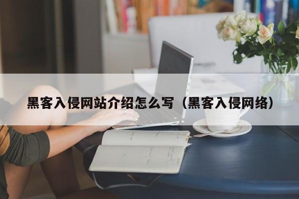 黑客入侵网站介绍怎么写（黑客入侵网络）