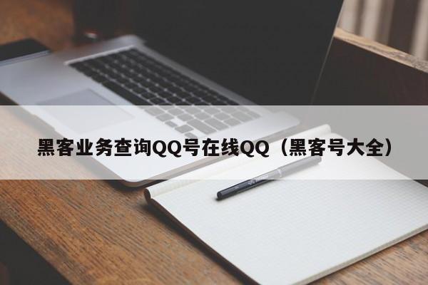黑客业务查询QQ号在线QQ（黑客号大全）