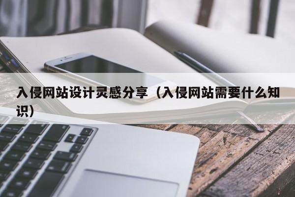 入侵网站设计灵感分享（入侵网站需要什么知识）