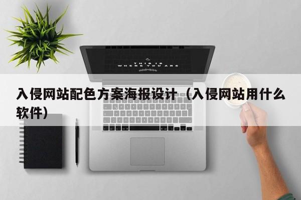 入侵网站配色方案海报设计（入侵网站用什么软件）
