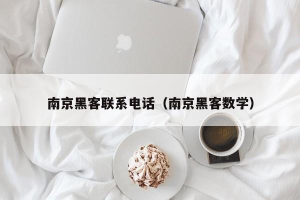 南京黑客联系电话（南京黑客数学）