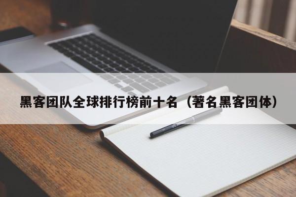 黑客团队全球排行榜前十名（著名黑客团体）