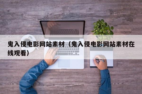 鬼入侵电影网站素材（鬼入侵电影网站素材在线观看）
