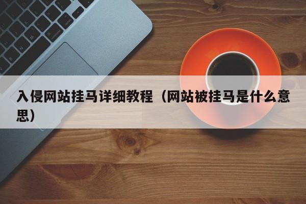 入侵网站挂马详细教程（网站被挂马是什么意思）