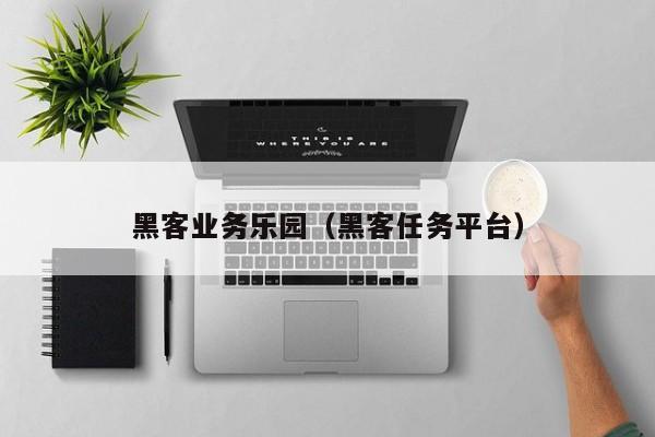 黑客业务乐园（黑客任务平台）