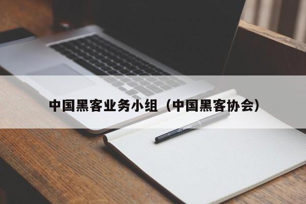 中国黑客业务小组（中国黑客协会）