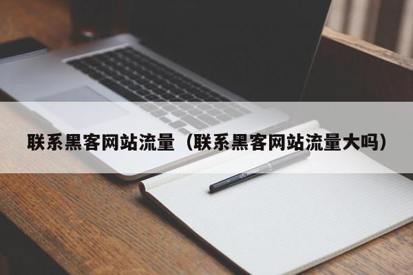 联系黑客网站流量（联系黑客网站流量大吗）