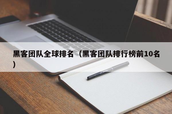 黑客团队全球排名（黑客团队排行榜前10名）