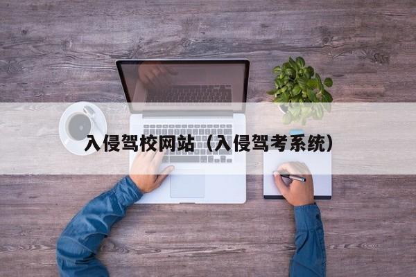 入侵驾校网站（入侵驾考系统）