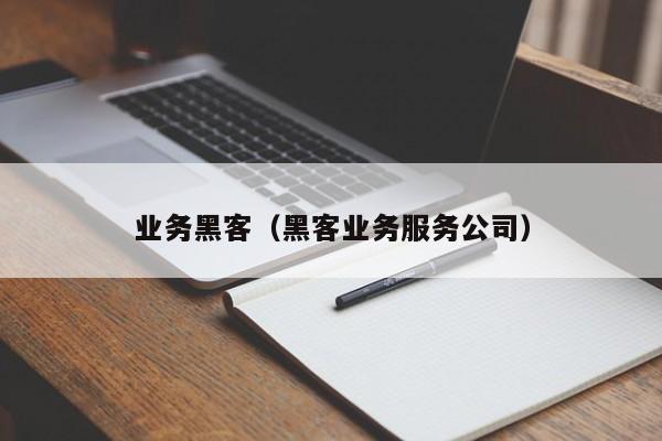 业务黑客（黑客业务服务公司）