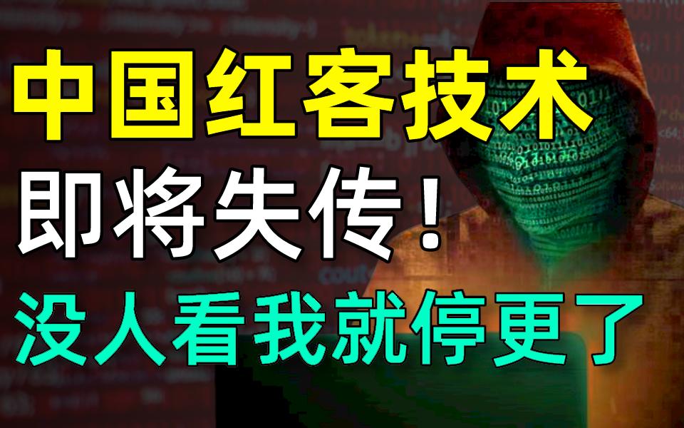 红客团队黑客破解版下载(红客团队黑客破解版下载苹果)