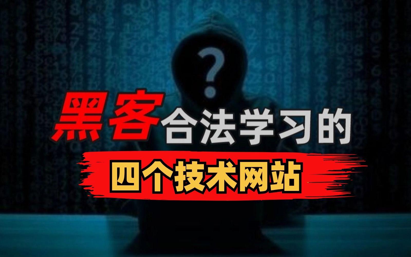 能联系到黑客的网站(能联系到黑客的网站有哪些)