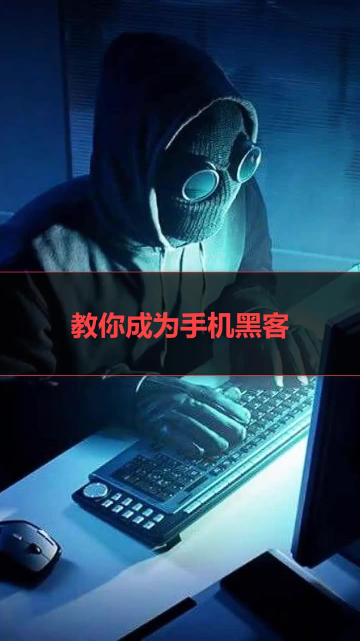 黑客窃取手机联系号码(黑客窃取手机联系号码违法吗)