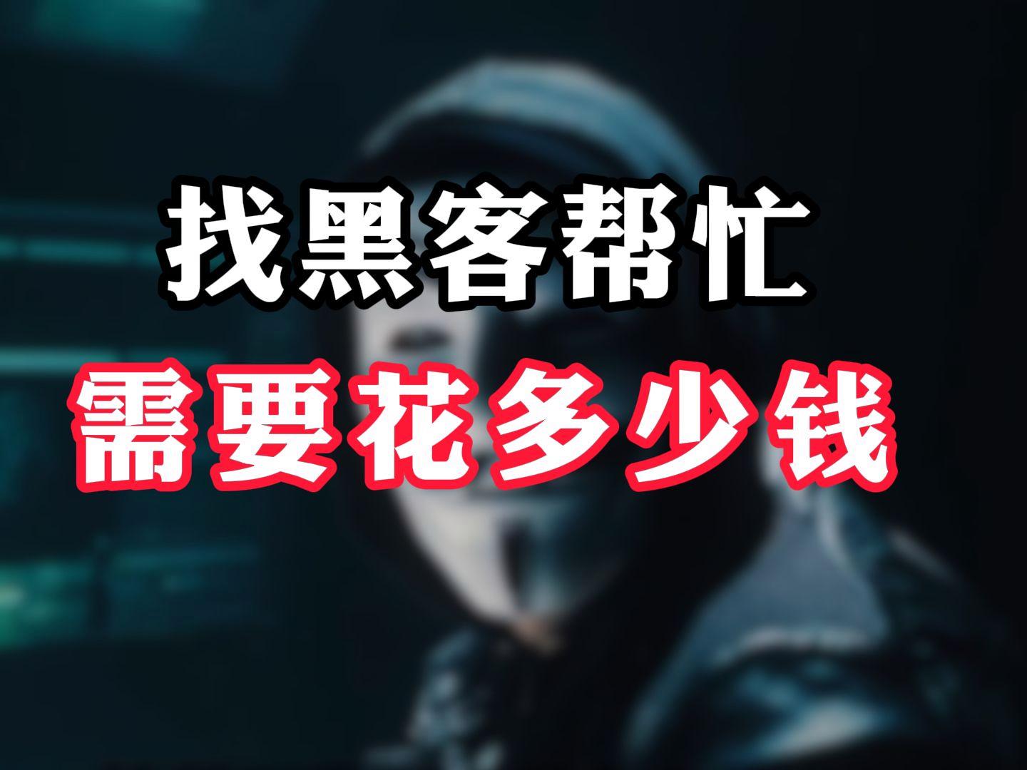 找电话联系的黑客帮忙(找电话联系的黑客帮忙怎么办)