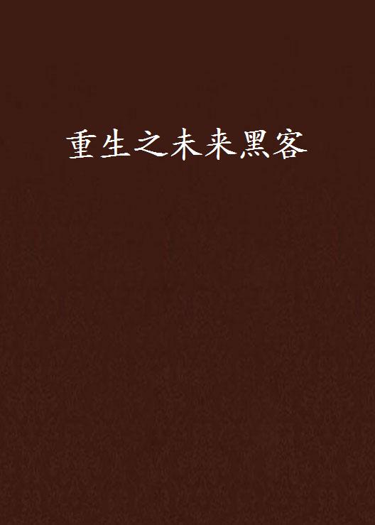 黑客团队小说(黑客团队小说在线阅读)