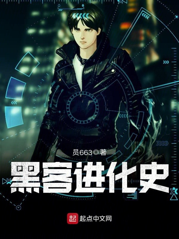 一人和一个黑客团队的小说(一个是黑客一个是医生的小说)