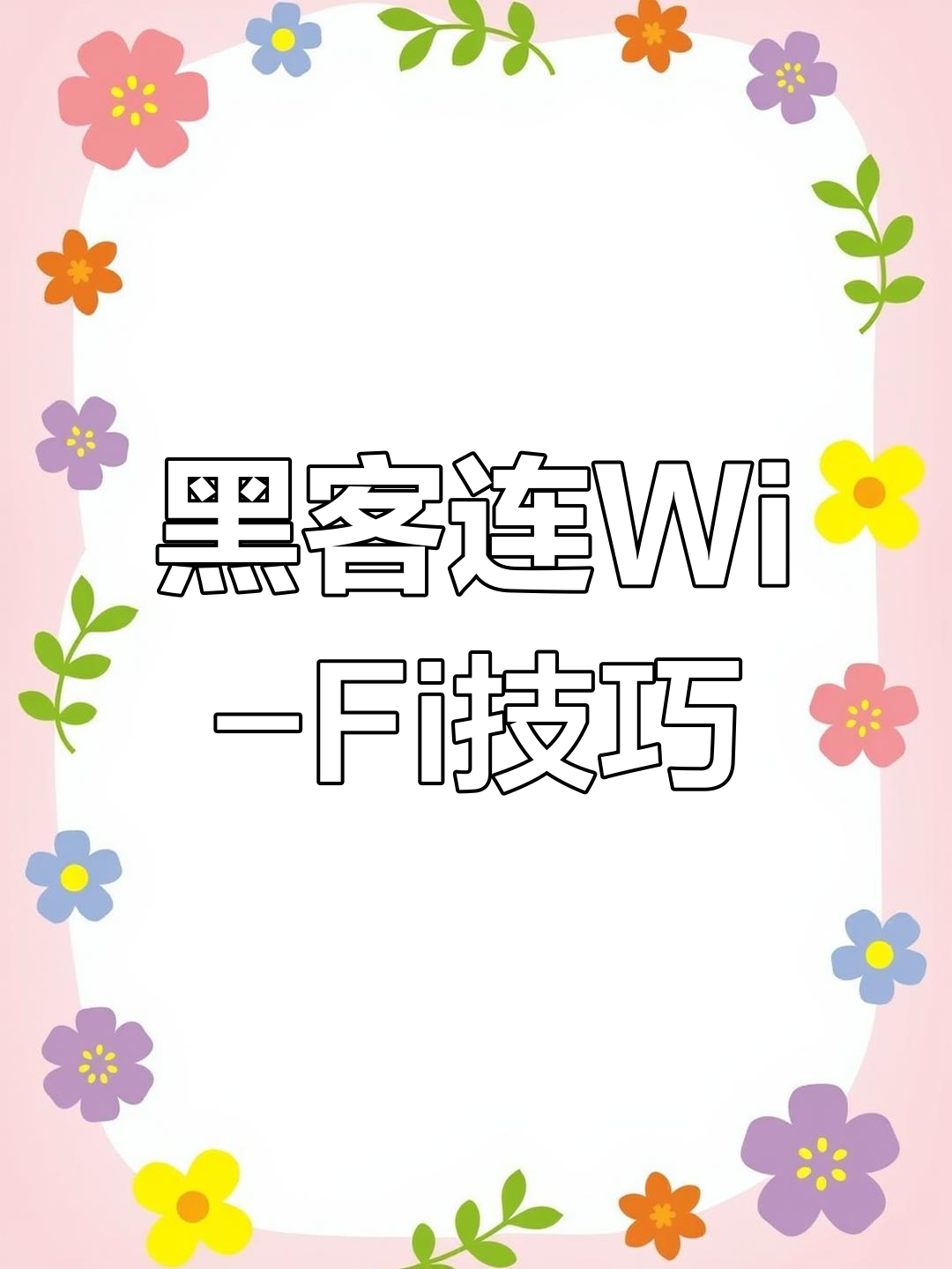 怎么样找到黑客的联系方式(怎么才能找到黑客,帮忙查东西)