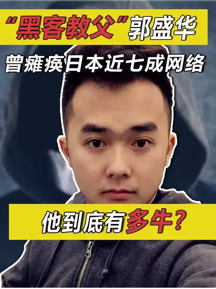 怎么能联系到黑客郭盛华(郭盛华怎么自学黑客技术的)