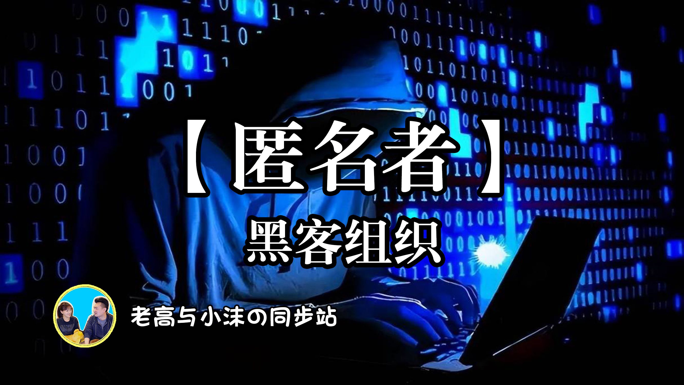 中国黑客团队有几个人啊(中国黑客团队有几个人啊知乎)