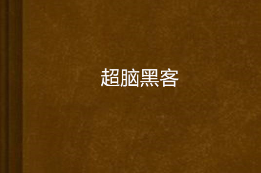 求黑客联系方式怎么写(黑客 联系方式)