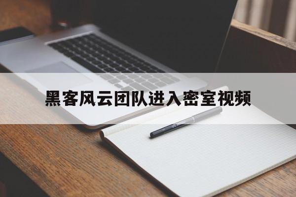 黑客风云团队进入密室视频(黑客风云团队进入密室视频播放)